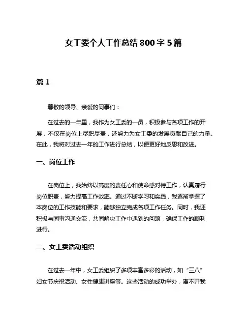 女工委个人工作总结800字5篇