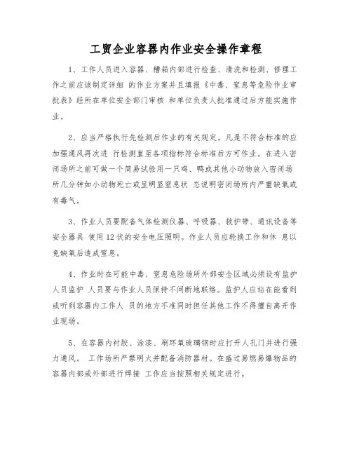 工贸企业容器内作业安全操作规程