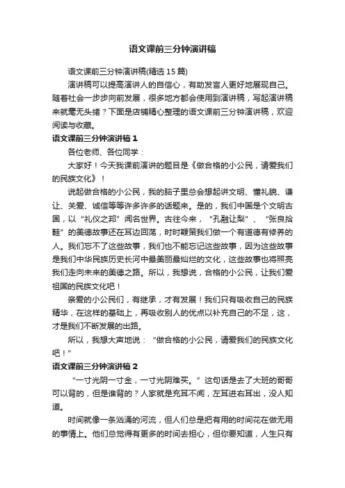 语文课前三分钟演讲稿