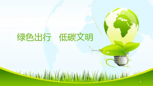 绿色出行--低碳文明PPT课件