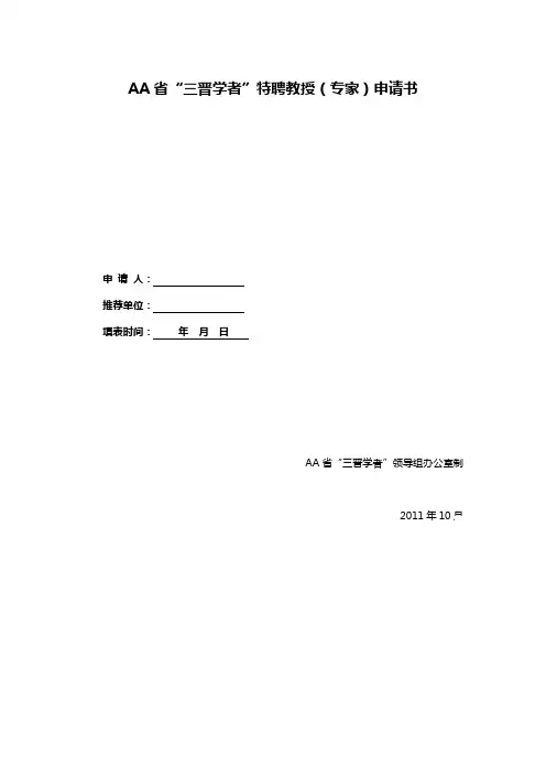 AA省“三晋学者”特聘教授(专家)申请书