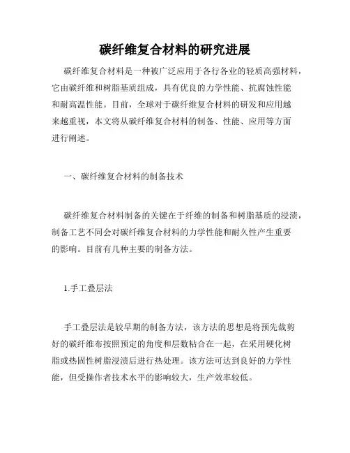 碳纤维复合材料的研究进展