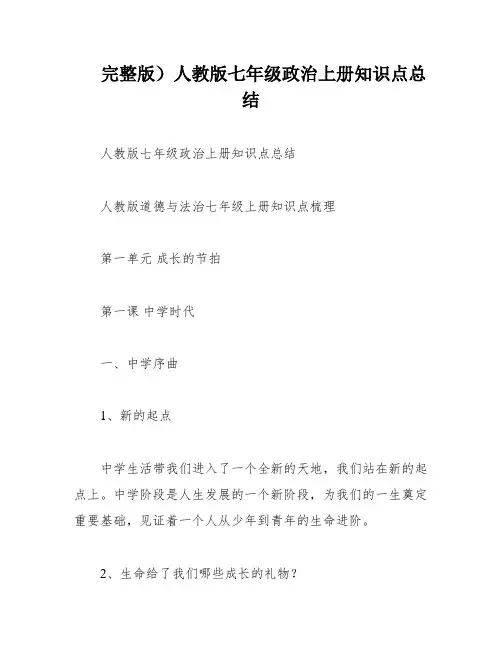 完整版)人教版七年级政治上册知识点总结