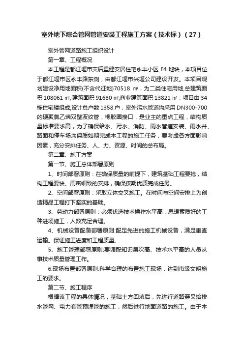 室外地下综合管网管道安装工程施工方案（技术标）（27）