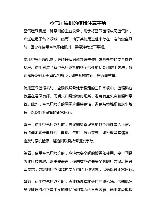 空气压缩机的使用注意事项