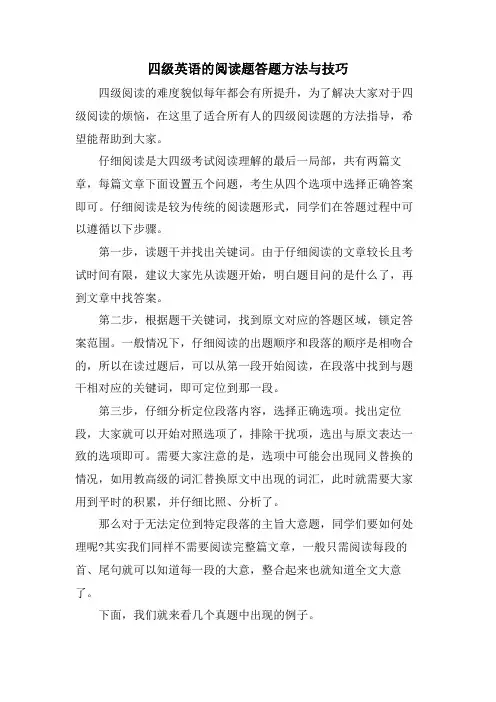 四级英语的阅读题答题方法与技巧
