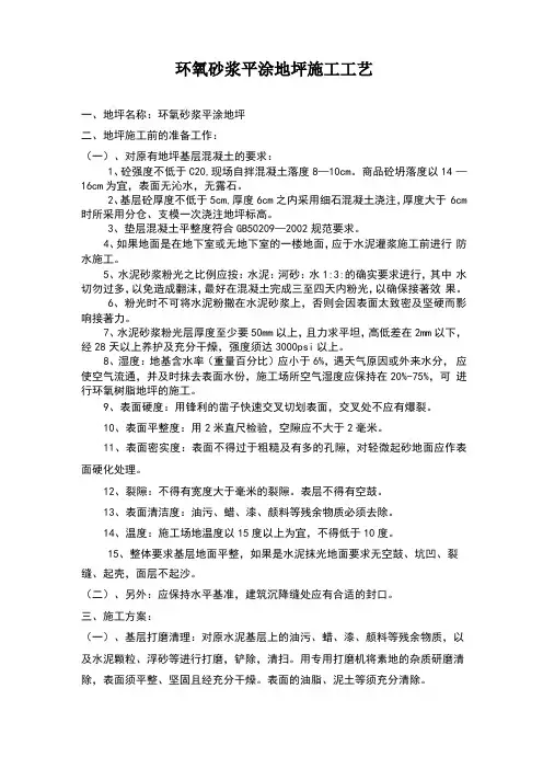 环氧砂浆平涂地坪施工工艺简介