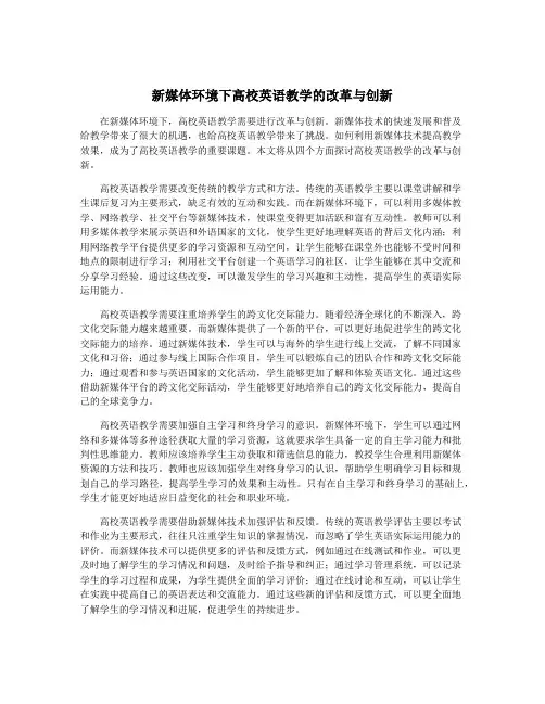 新媒体环境下高校英语教学的改革与创新