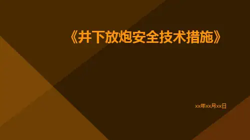 井下放炮安全技术措施