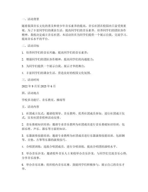 音乐社团活动计划及方案