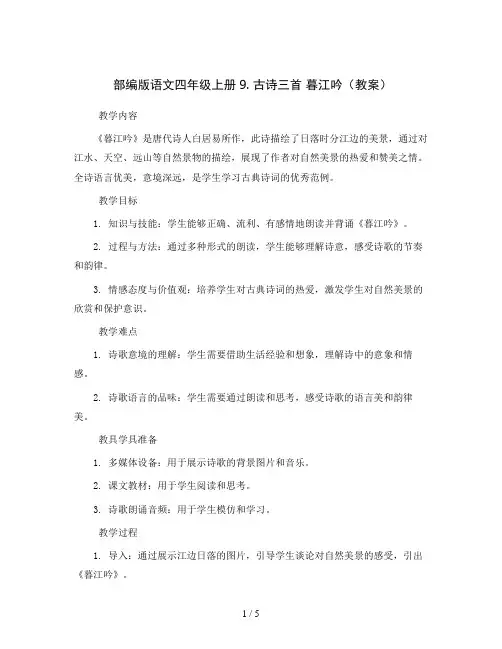 部编版语文四年级上册9. 古诗三首 暮江吟(教案)
