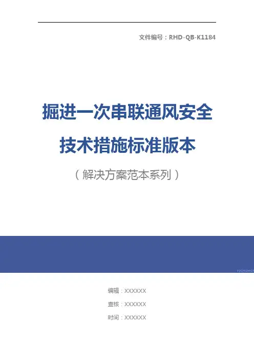 掘进一次串联通风安全技术措施标准版本