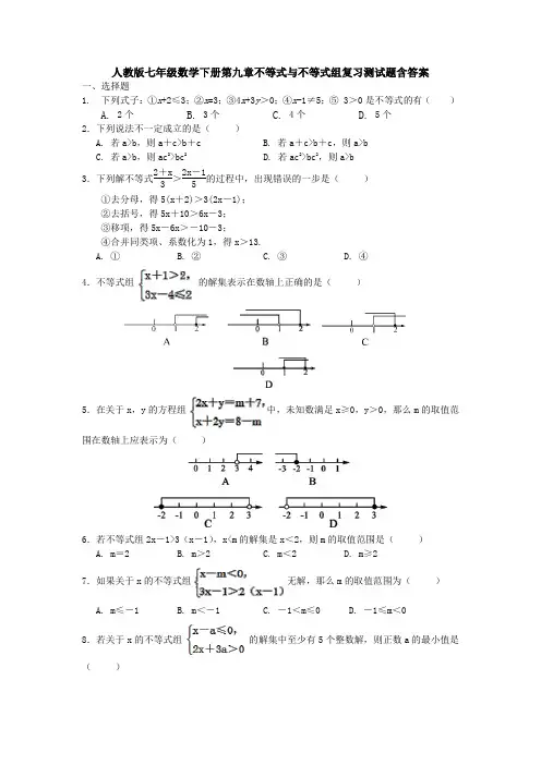 新人教版七年级数学下册第九章《不等式与不等式组》检测试题及答案(1)