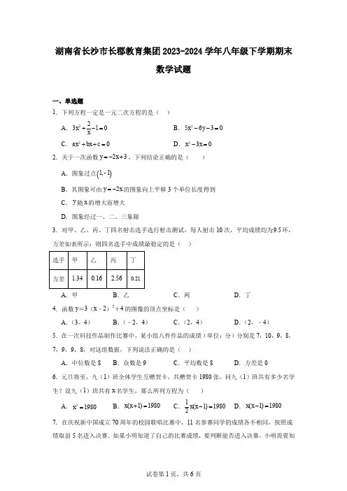 湖南省长沙市长郡教育集团2023-2024学年八年级下学期期末数学试题