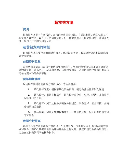 超前钻方案