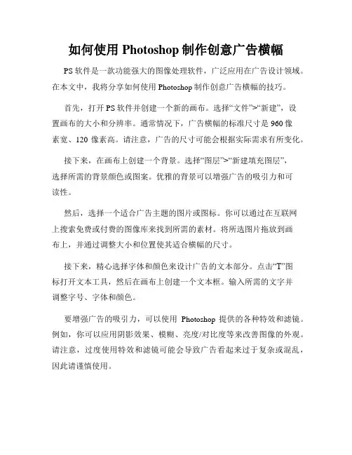 如何使用Photoshop制作创意广告横幅