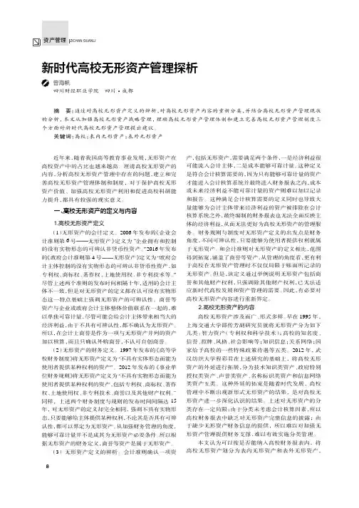 新时代高校无形资产管理探析