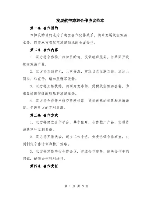 发展航空旅游合作协议范本