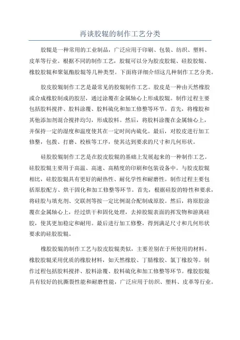 再谈胶辊的制作工艺分类