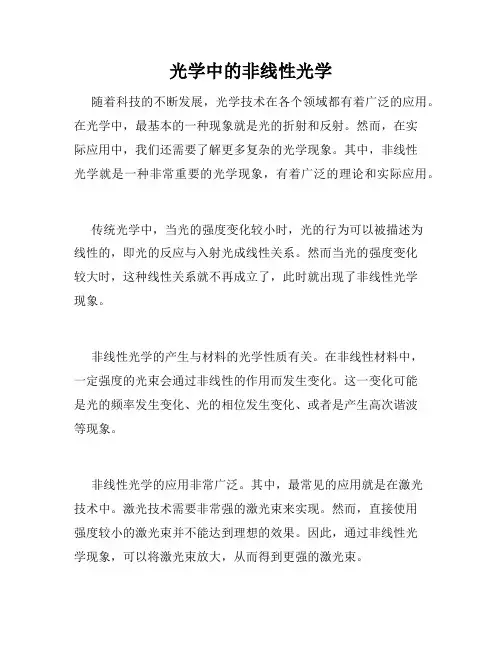 光学中的非线性光学