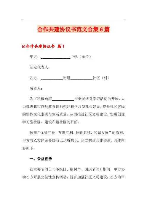 合作共建协议书范文合集6篇