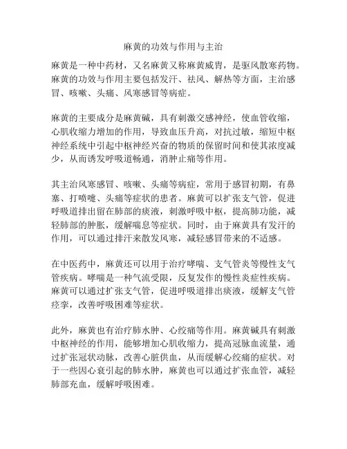 麻黄的功效与作用与主治