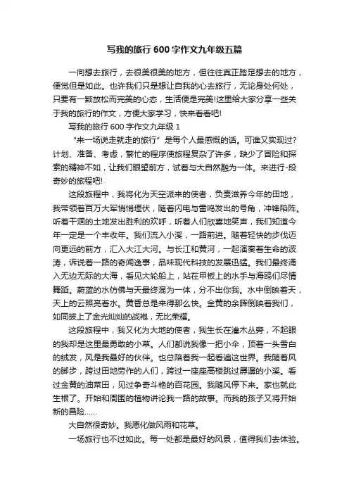 写我的旅行600字作文九年级五篇