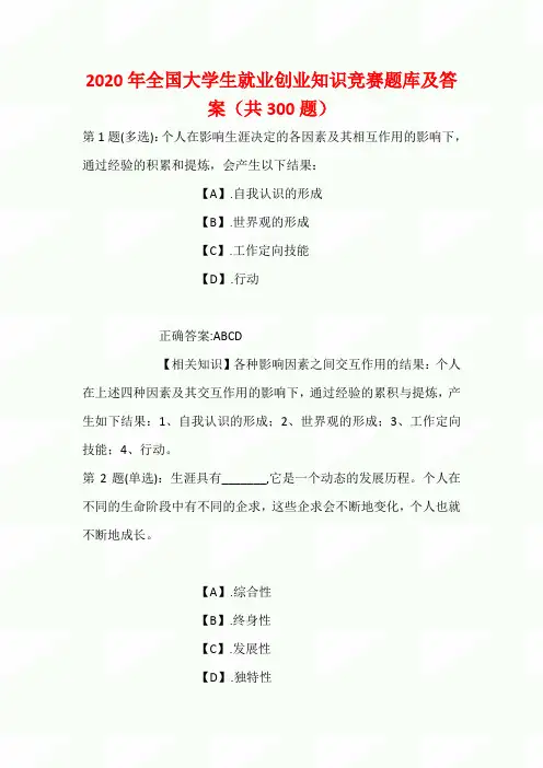 2020年全国大学生就业创业知识竞赛题库及答案(共300题)