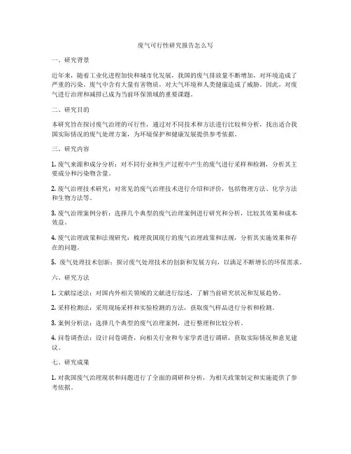 废气可行性研究报告怎么写