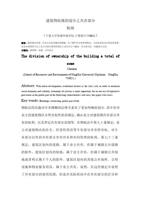 建筑物权属的划分之共有部分
