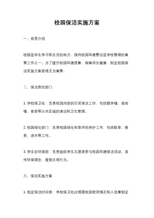 校园保洁实施方案