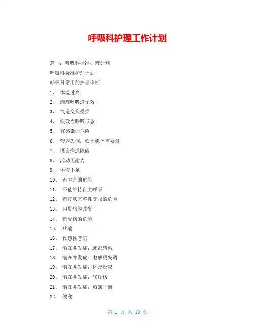 呼吸科护理工作计划
