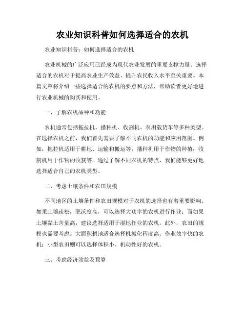 农业知识科普如何选择适合的农机