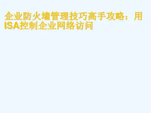 企业防火墙管理技巧高手攻略用ISA控制企业网络访问