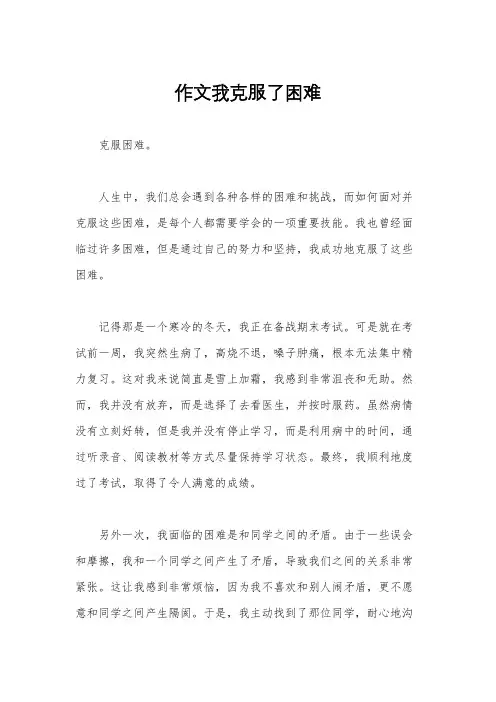 作文我克服了困难