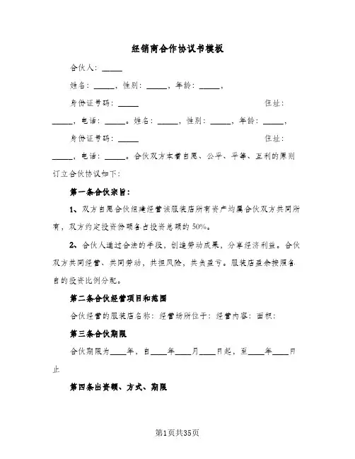 经销商合作协议书模板(8篇)