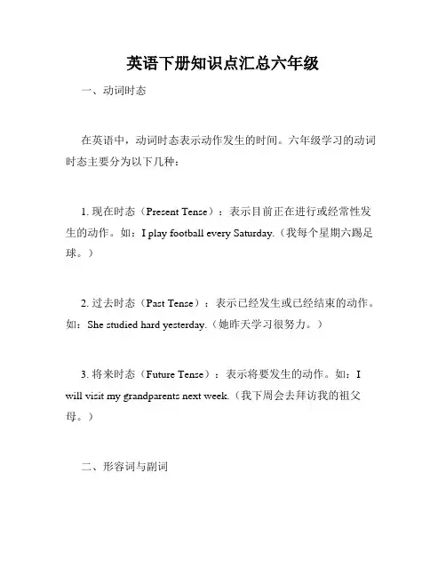 英语下册知识点汇总六年级