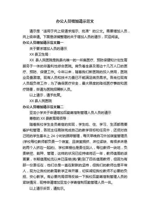 办公人员增加请示范文