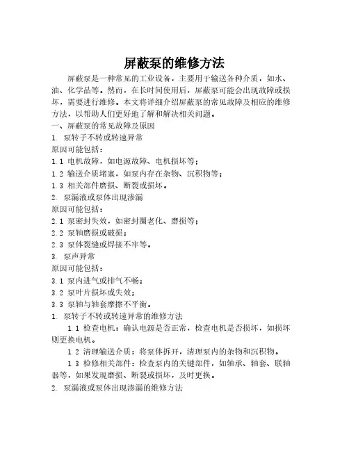 屏蔽泵的维修方法