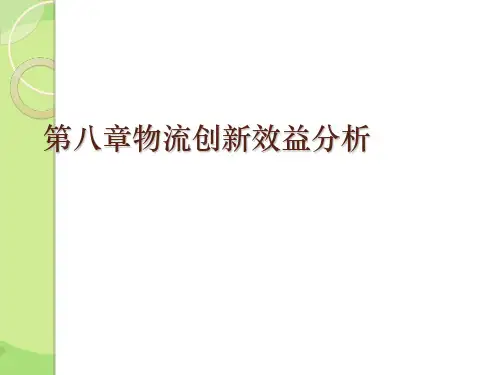 第八章物流创新效益分析