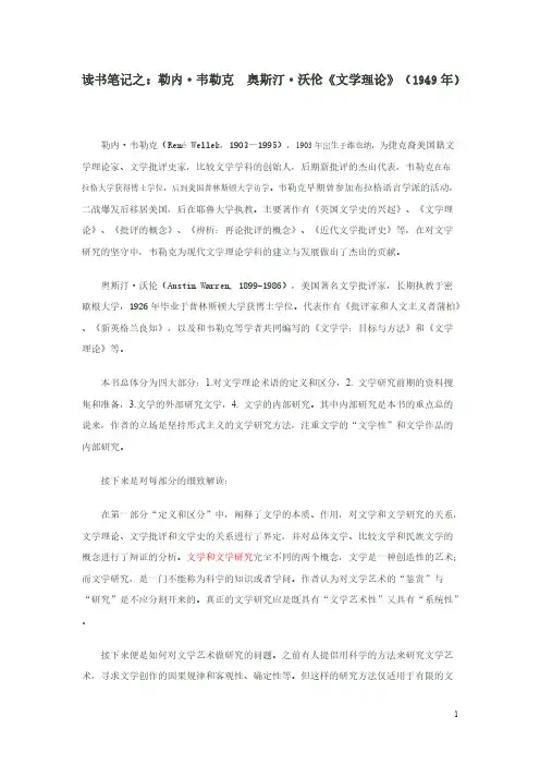 勒内·韦勒克  奥斯汀·沃伦《文学理论》读书笔记