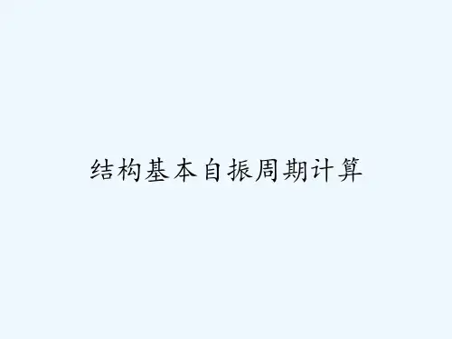结构基本自振周期计算PPT (2)