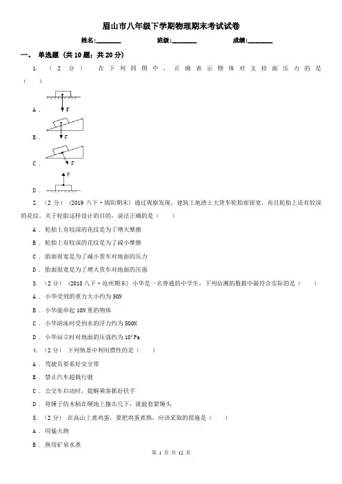 眉山市八年级下学期物理期末考试试卷