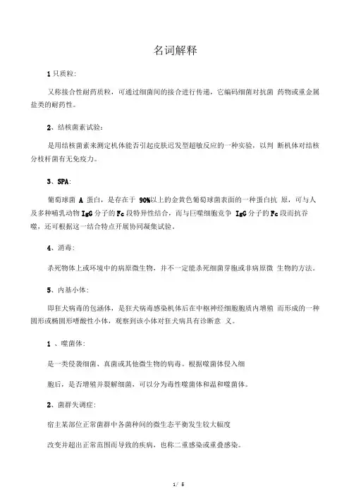 医学微生物学重点名词解释