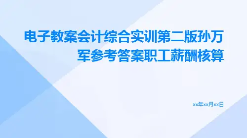电子教案会计综合实训第二版孙万军参考答案职工薪酬核算
