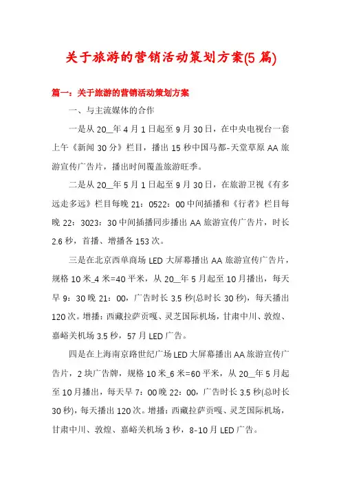 关于旅游的营销活动策划方案(5篇)