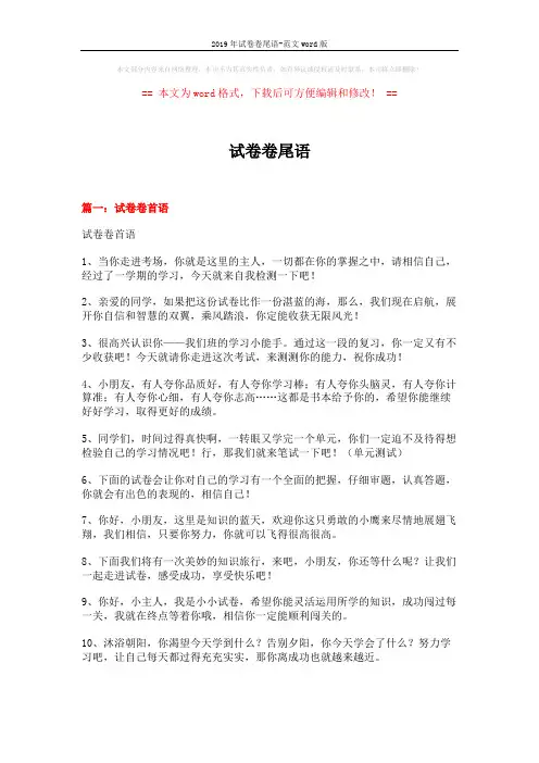 2019年试卷卷尾语-范文word版 (9页)