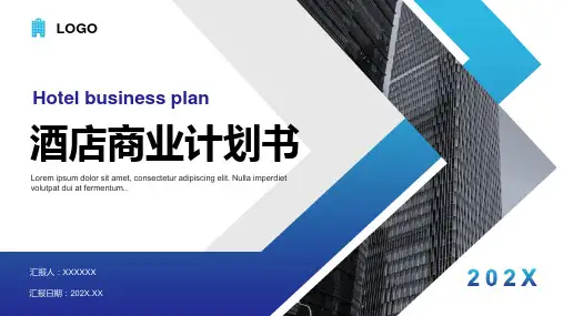 酒店商业计划书模板