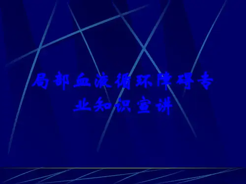 局部血液循环障碍专业知识宣讲