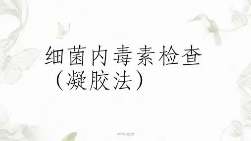 细菌内毒素检查法(凝胶法)课件